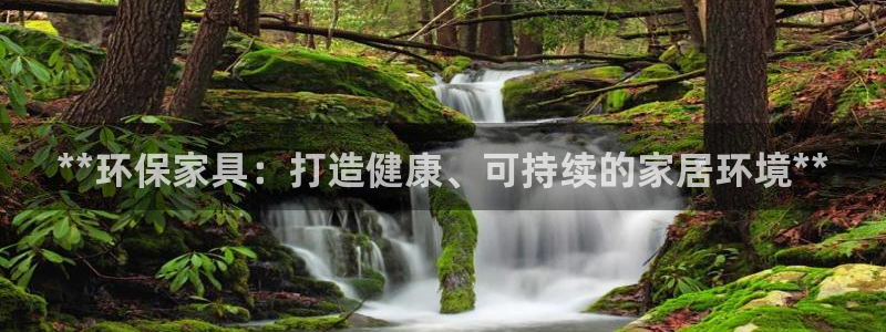 杏耀官网注册：**环保家具：打造健康、可持续的家居环境**