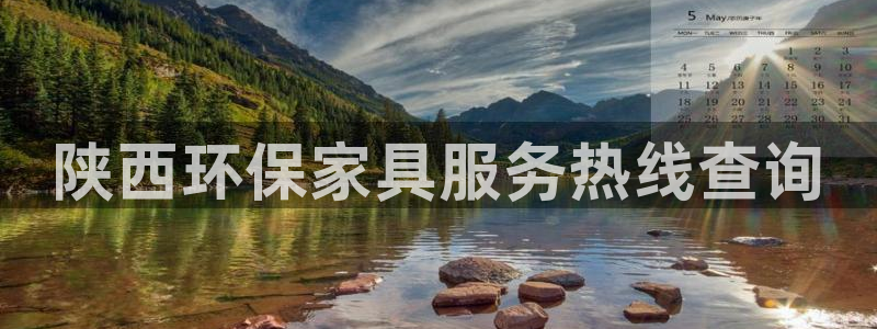 杏耀登陆：陕西环保家具服务热线查询