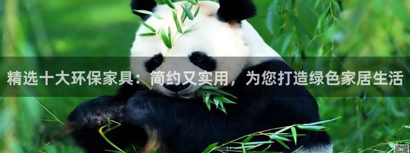 杏耀注册登录代理：精选十大环保家具：简约又实用，为您打造绿色