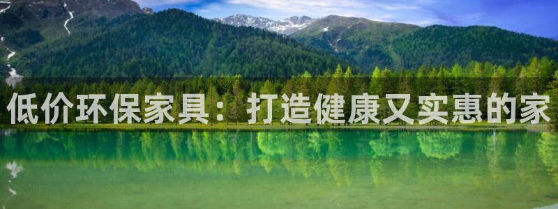 杏耀平台怎样：低价环保家具：打造健康又实惠的家