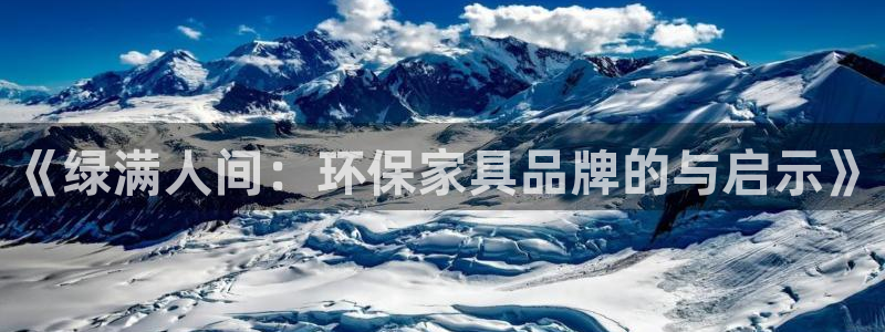 杏耀平台测速登录：《绿满人间：环保家具品牌的与启示》