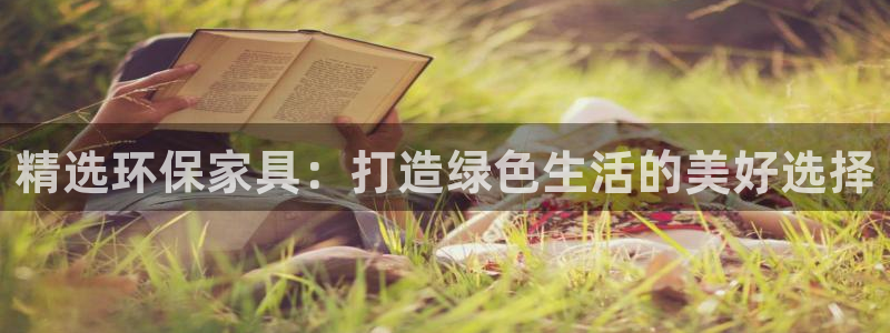 杏耀平台代理注册：精选环保家具：打造绿色生活的美好选择