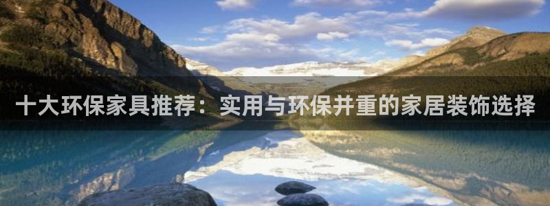 杏耀平台注册问一问：十大环保家具推荐：实用与环保并重的家居装