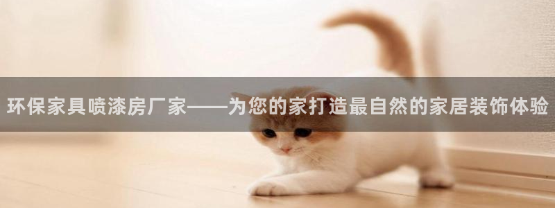 杏耀平台网站是什么：环保家具喷漆房厂家——为您的家打造最自然