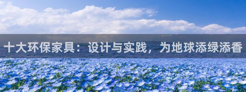 杏耀平台测速登陆：十大环保家具：设计与实践，为地球添绿添香
