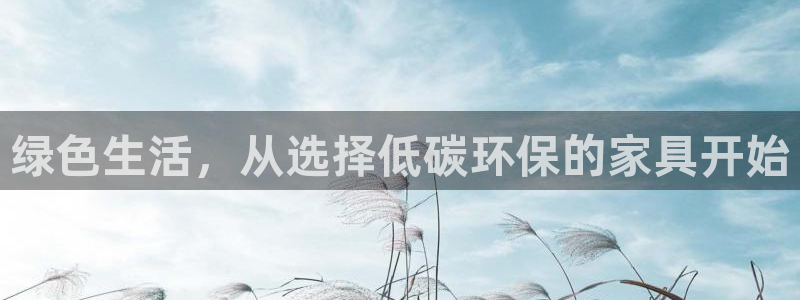 杏耀平台在线注册：绿色生活，从选择低碳环保的家具开始