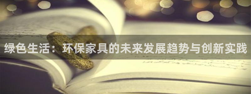 杏耀平台怎么注册：绿色生活：环保家具的未来发展趋势与创新实践