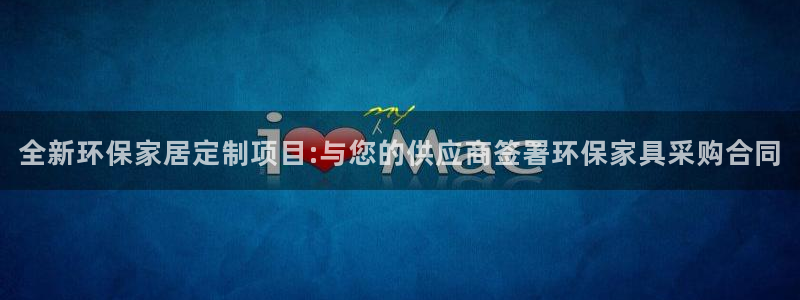 杏耀平台代理登录网址：全新环保家居定制项目:与您的供应商签署