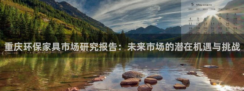 杏耀平台已7O777：重庆环保家具市场研究报告：未来市场的潜