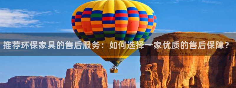 杏耀平台代理注册多少钱：推荐环保家具的售后服务：如何选择一家