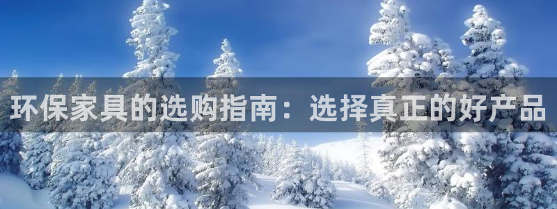 杏耀代理注册中心：环保家具的选购指南：选择真正的好产品