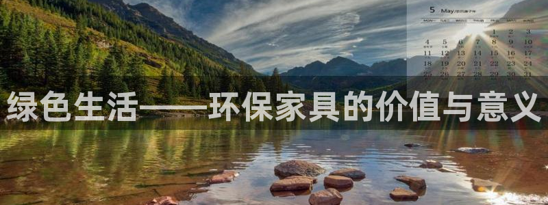 杏耀平台登录：绿色生活——环保家具的价值与意义