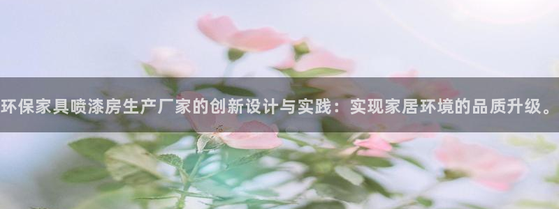 杏耀平台已7O777：环保家具喷漆房生产厂家的创新设计与实践