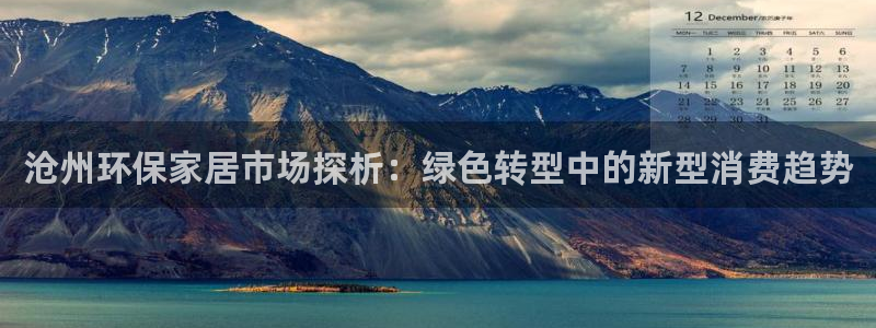 杏耀平台官方网站下载：沧州环保家居市场探析：绿色转型中的新型