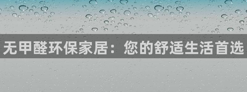 杏耀注册中心：无甲醛环保家居：您的舒适生活首选