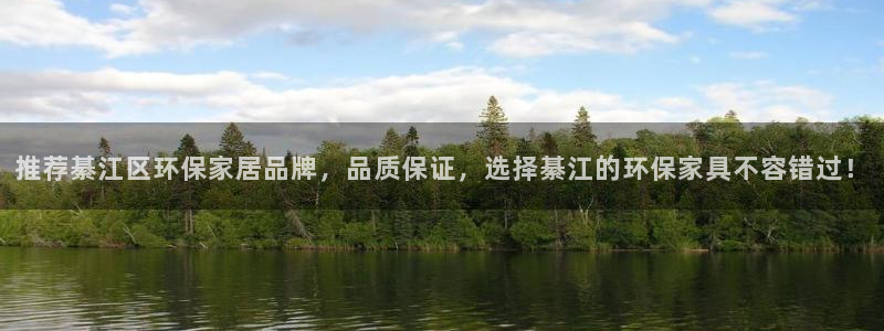 杏耀平台靠谱吗：推荐綦江区环保家居品牌，品质保证，选择綦江的
