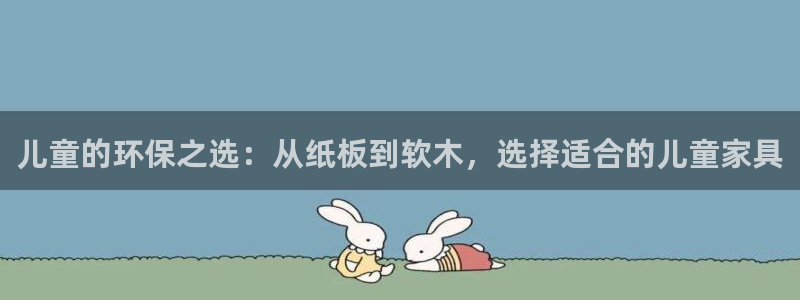 杏耀平台黑款：儿童的环保之选：从纸板到软木，选择适合的儿童家