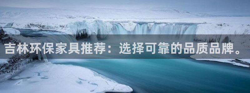杏耀登入官网：吉林环保家具推荐：选择可靠的品质品牌。