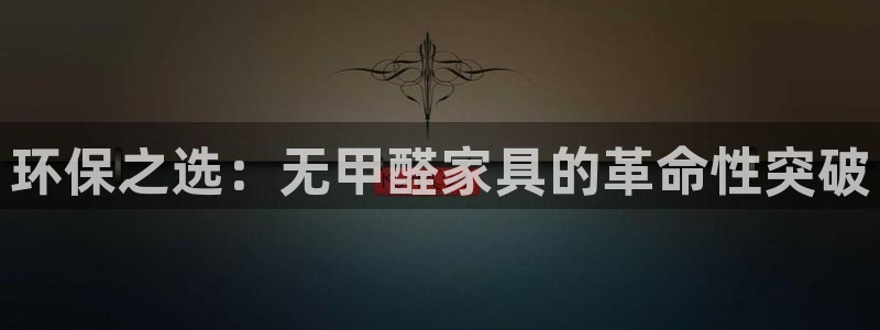 杏耀官网娱乐：环保之选：无甲醛家具的革命性突破