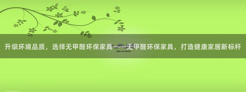 杏耀注册登录：升级环境品质，选择无甲醛环保家具——无甲醛环保