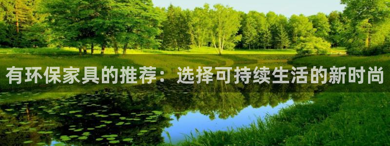 杏耀平台下载：有环保家具的推荐：选择可持续生活的新时尚