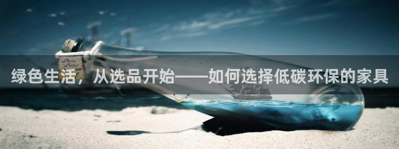 杏耀总代：绿色生活，从选品开始——如何选择低碳环保的家具