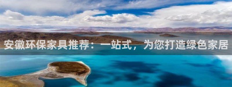杏耀开户app下载：安徽环保家具推荐：一站式，为您打造绿色家