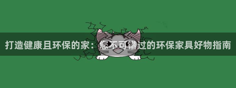 杏耀平台注册会员：打造健康且环保的家：您不可错过的环保家具好