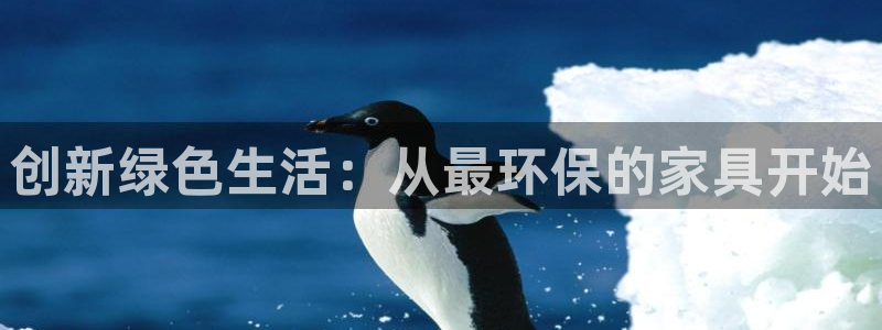 杏耀平台黑款：创新绿色生活：从最环保的家具开始