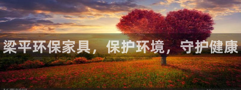 杏耀平台注册入口：梁平环保家具，保护环境，守护健康