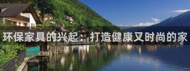 杏耀代理主管qq：环保家具的兴起：打造健康又时尚的家