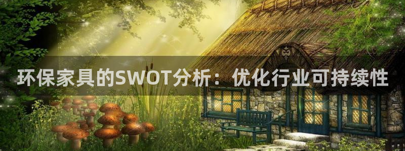 杏耀客户端登录：环保家具的SWOT分析：优化行业可持续性