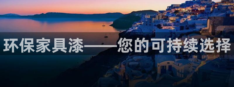 杏耀开户app下载：环保家具漆——您的可持续选择