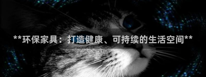 杏耀代理登录中心：**环保家具：打造健康、可持续的生活空间*