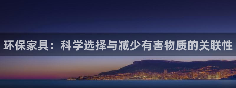 杏耀平台网站是什么：环保家具：科学选择与减少有害物质的关联性
