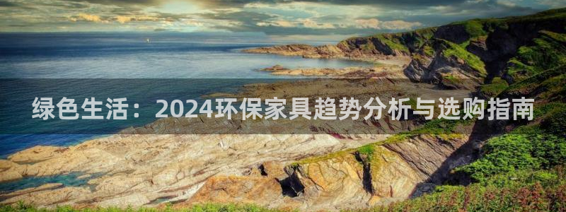杏耀官方：绿色生活：2024环保家具趋势分析与选购指南