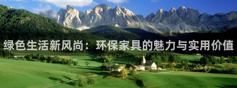 杏耀平台官方网站：绿色生活新风尚：环保家具的魅力与实用价值