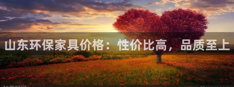 杏耀平台线路测速登录：山东环保家具价格：性价比高，品质至上