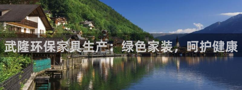 杏耀平台分红：武隆环保家具生产：绿色家装，呵护健康